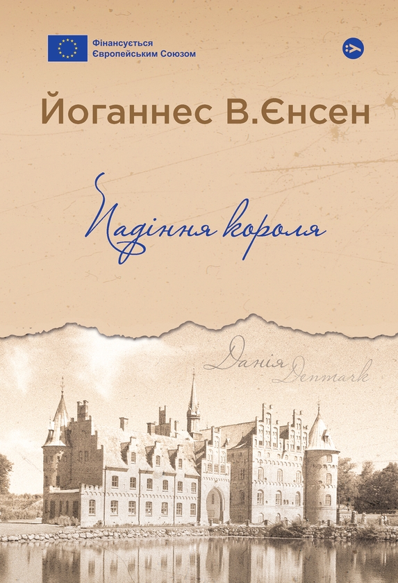 Паперова книга «Падіння короля», автор Йоганнес Вільгельм Єнсен - фото №1