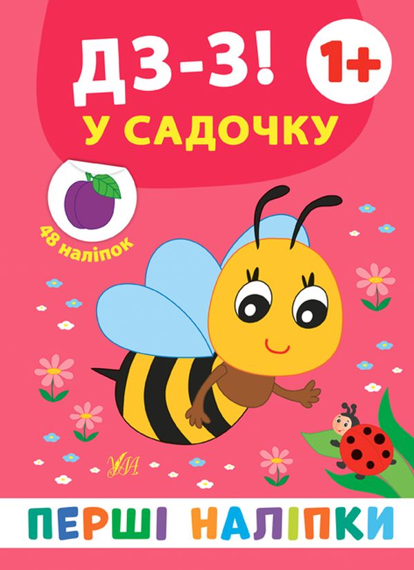 [object Object] «Перші наліпки. Дз-з! У садочку», автор Екатерина Смирнова - фото №1