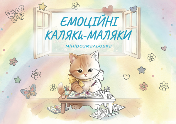 Бумажная книга «Емоційні каляки-маляки. Мінірозмальовка», автор Марина Тимофиева - фото №1