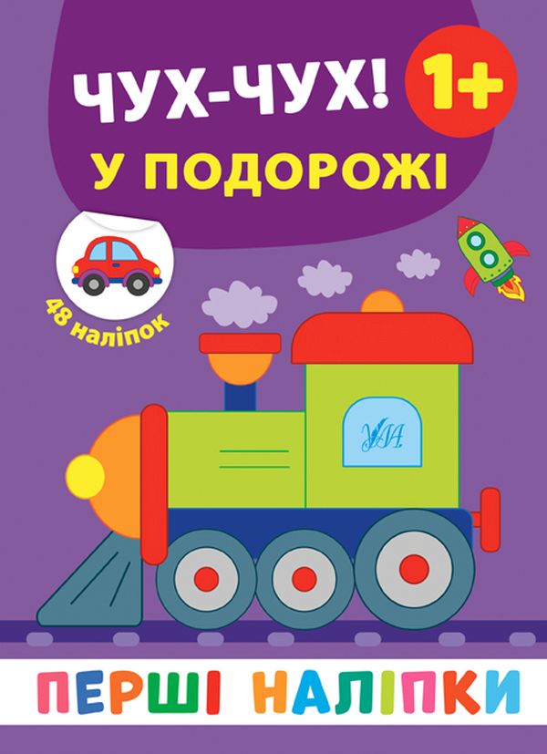 [object Object] «Перші наліпки. Чух-чух! У подорожі», автор Екатерина Смирнова - фото №1