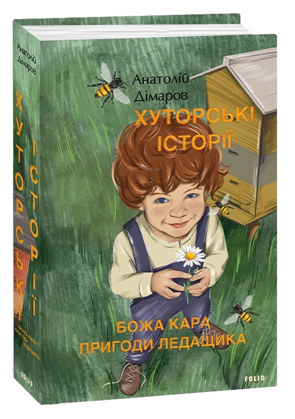 Бумажная книга «Хуторські історії. Божа кара. Пригоди Ледащика», автор Анатолий Димаров - фото №1