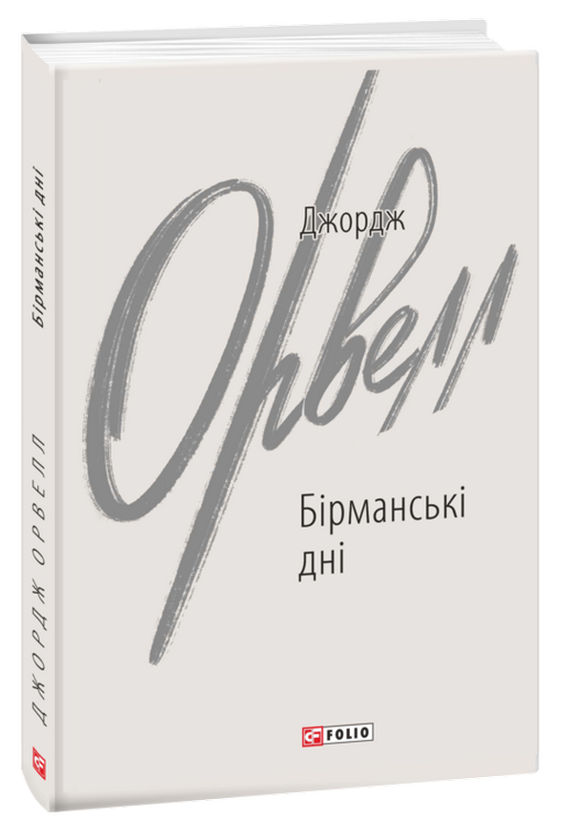 Бумажная книга «Бірманські дні», автор Джордж Оруэлл - фото №1