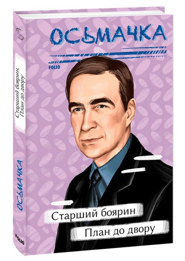 Бумажная книга «Старший боярин. План до двору», автор Тодось Осьмачка - фото №1