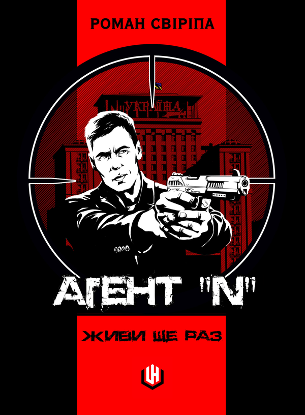 Паперова книга «Агент «N». Живи ще раз», автор Роман Свіріпа - фото №1