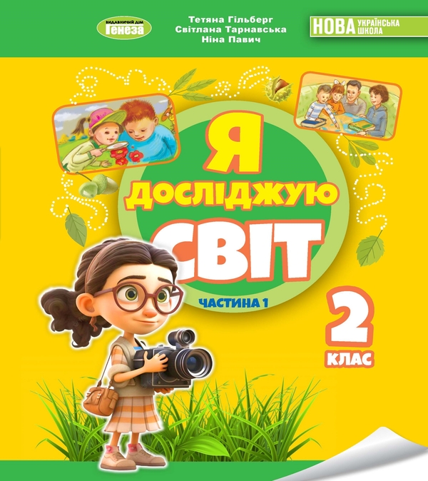 [object Object] «Я досліджую світ. 2 клас. Частина 1», авторів Тетяна Гильберг, Світлана Тарнавська, Ніна Павич - фото №1