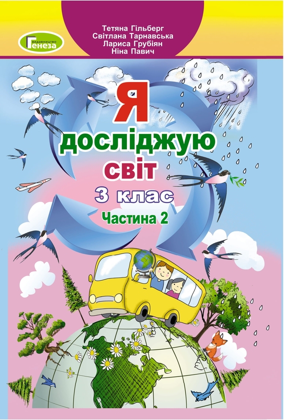 [object Object] «Я досліджую світ. 3клас. Підручник у 2-х частинах. Частина 2», авторів Тетяна Гильберг, Світлана Тарнавська, Лариса Грубіян, Ніна Павич - фото №1