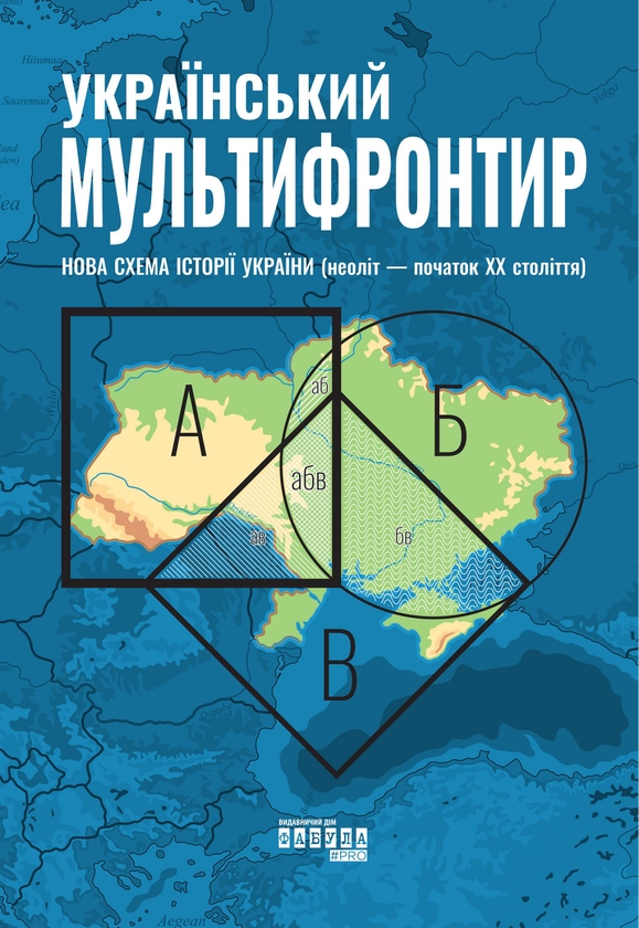 [object Object] «Український Мультифронтир. Нова схема історії України (неоліт — початок ХХ століття)», автор Сергій Громенко - фото №1
