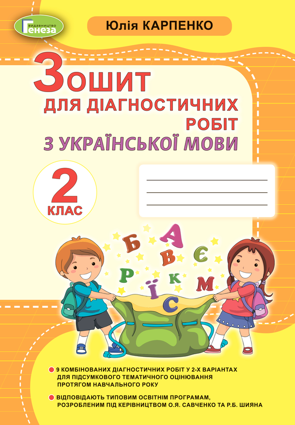 Книга Зошит для діагностичних робіт з української мови....