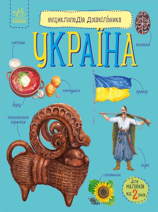 Електронна книга «Енциклопедія дошкільника. Україна», автор Юлія Каспарова - фото №1