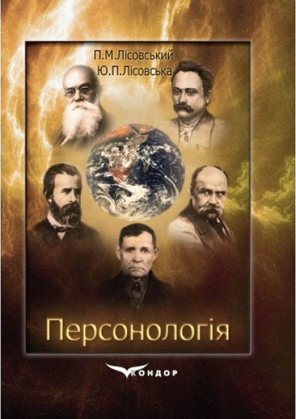Книга Персонологія. Специфіка, структура, механізм