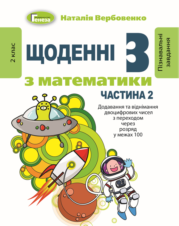 [object Object] «Щоденні 3. Пізнавальні завдання з математики. 2 клас. Частина 2. Додавання та віднімання двоцифрових чисел з переходом через розряд у межах 100», автор Наталя Вербовенко - фото №1