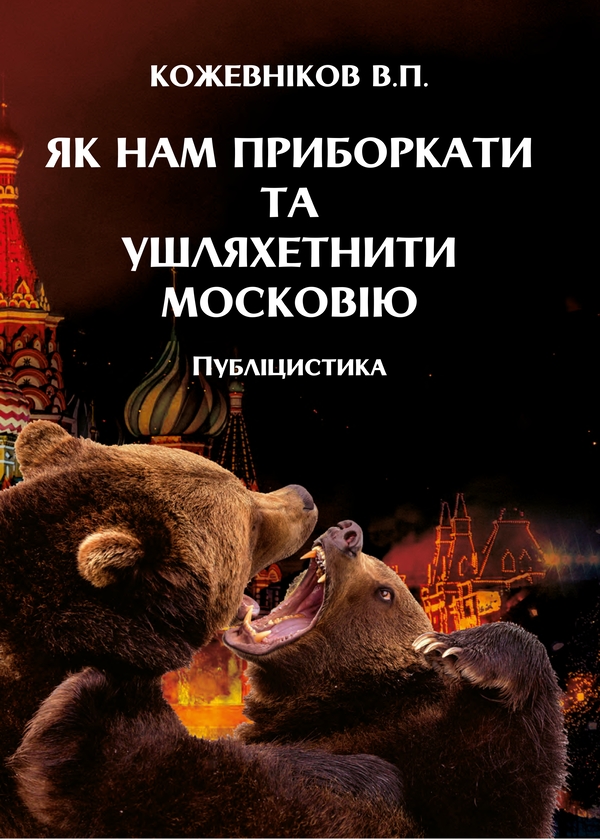 Бумажная книга «Як нам приборкати та ушляхетнити московію», автор Валентин Кожевников - фото №1