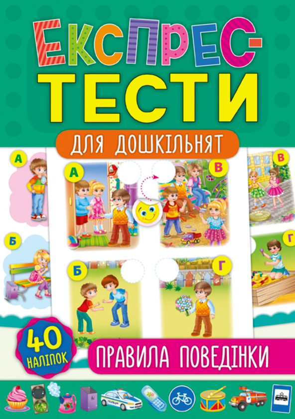 [object Object] «Експрес-тести для дошкільнят. Правила поведінки», автор Екатерина Смирнова - фото №1