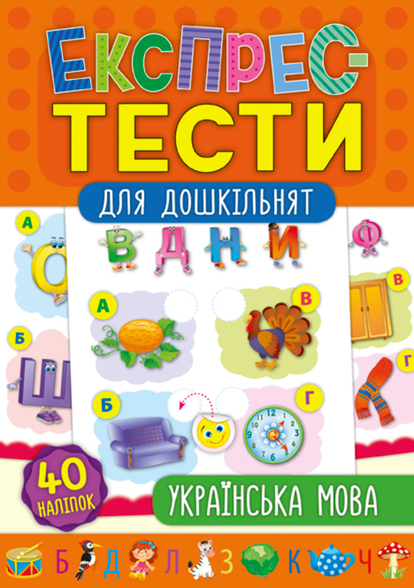 [object Object] «Експрес-тести для дошкільнят. Українська мова», автор Екатерина Смирнова - фото №1