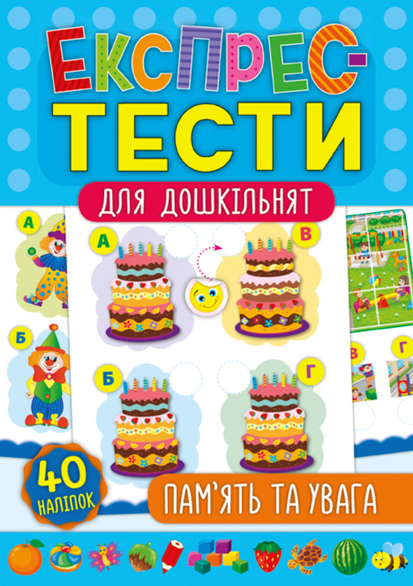 [object Object] «Експрес-тести для дошкільнят. Пам’ять та увага», автор Екатерина Смирнова - фото №1