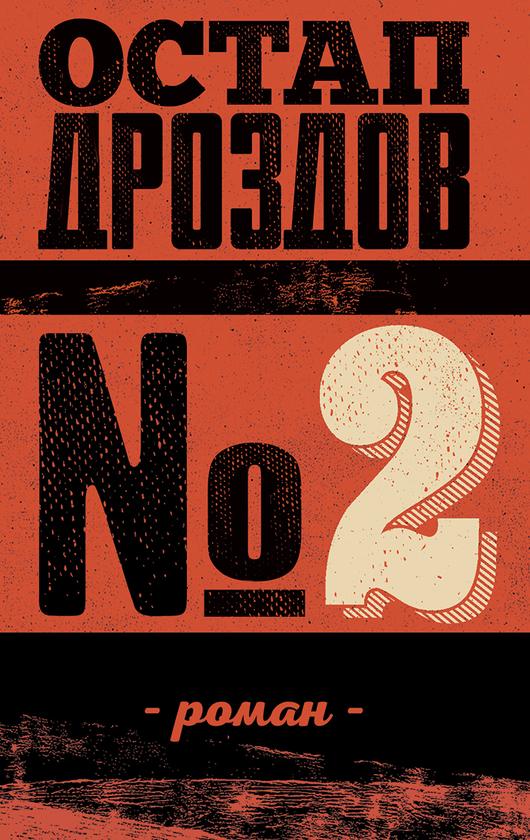 Паперова книга «№ 2», автор Остап Дроздов - фото №1