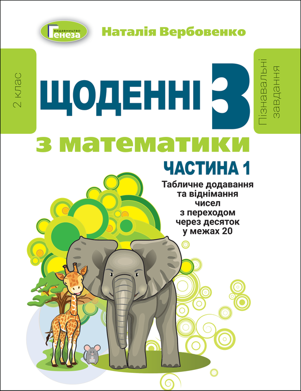 [object Object] «Щоденні 3. Пізнавальні завдання з математики. 2 клас. Частина 1. Табличне додавання та віднімання чисел з переходом через десяток у межах 20», автор Наталя Вербовенко - фото №1
