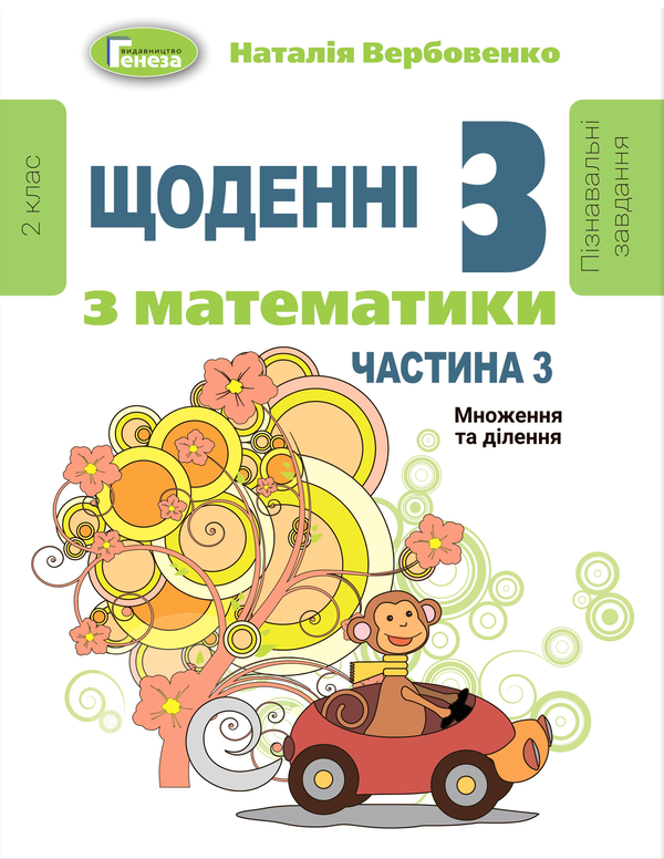 [object Object] «Щоденні 3. Пізнавальні завдання з математики. 2 клас. Частина 3. Множення та ділення», автор Наталия Вербовенко - фото №1