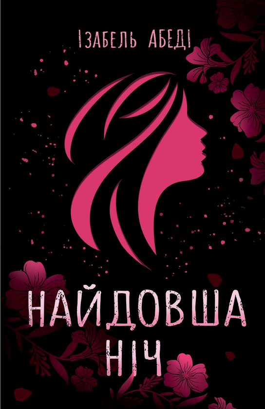 [object Object] «Ізабель Абеді (комплект із 3 книг)», автор Изабель Абеди - фото №3 - миниатюра