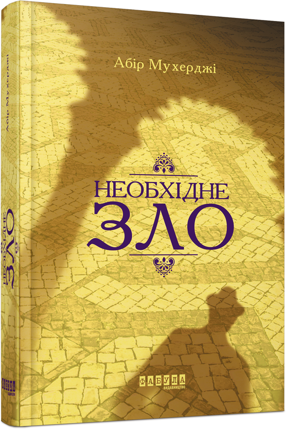 [object Object] «Абір Мухерджі (комплект із 2 книг)», автор Абір Мухерджі - фото №5 - мініатюра