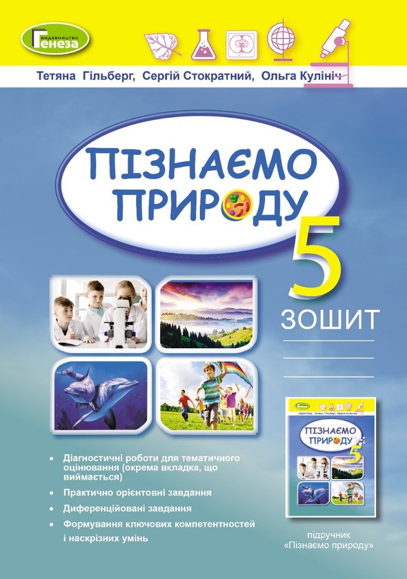[object Object] «Пізнаємо природу. 5 клас. Робочий зошит та діагностичні роботи », авторов Татьяна Гильберг, Сергей Стократный, Ольга Кулинич - фото №1