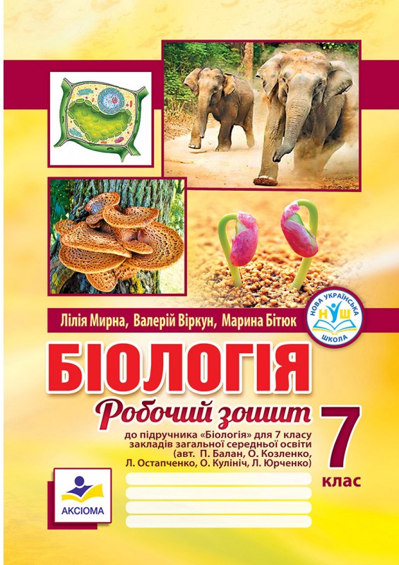 [object Object] «Біологія. Робочий зошит. 7 клас (до підручника П. Балана)», авторів Лілія Мирна, Валерій Віркун, Марина Бітюк - фото №1