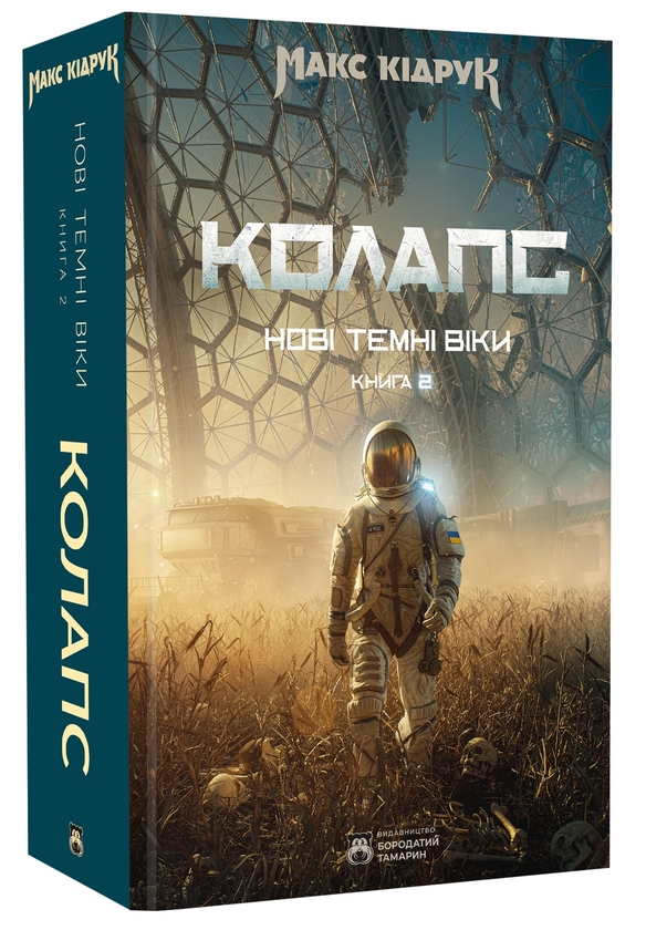Бумажная книга «Нові Темні Віки. Книга 2. Колапс», автор Макс Кидрук - фото №1