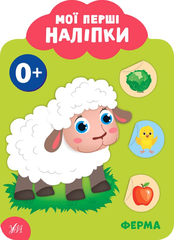 Бумажная книга «Мої перші наліпки. Ферма», автор Екатерина Смирнова - фото №1