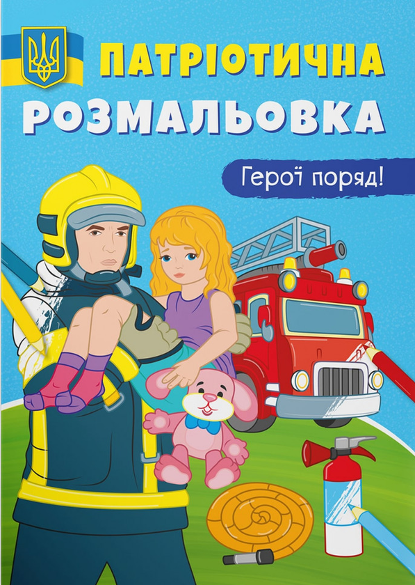 Книга Патріотична розмальовка. Герої поряд!