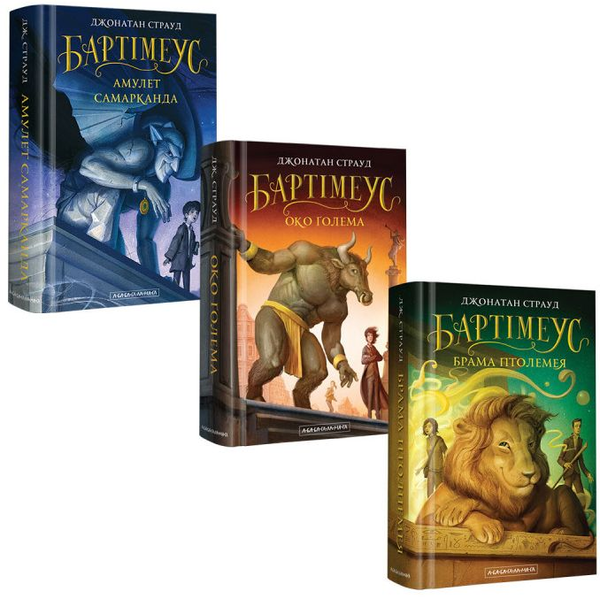 Книга Джонатан Страуд (комплект з 3 книг)