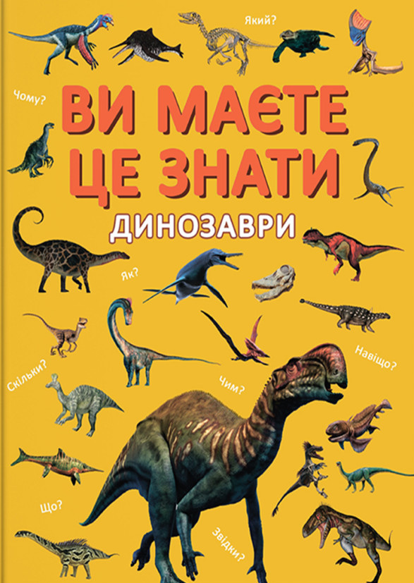 Паперова книга «Ви маєте це знати. Динозаври» - фото №1