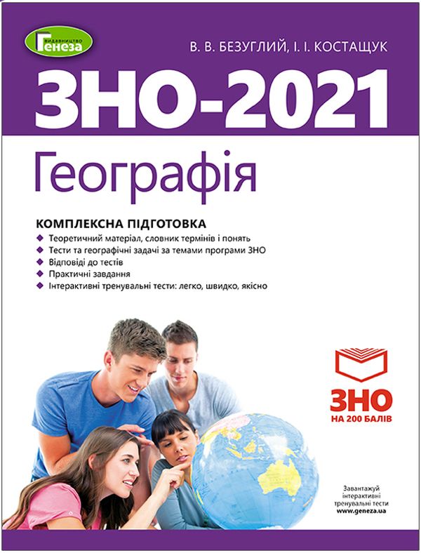 Бумажная книга «Географія. Комплексна підготовка до ЗНО», авторов Виталий Безуглый, Иван Костащук - фото №1