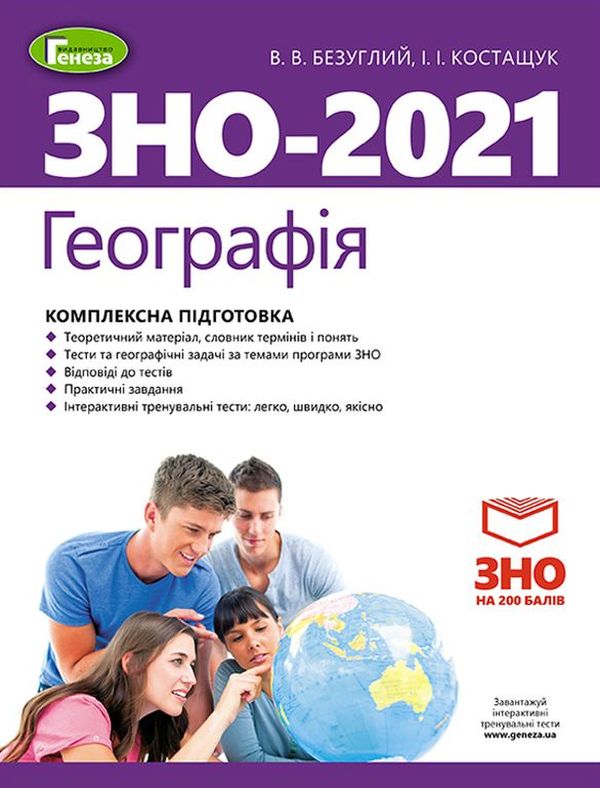 Бумажная книга «ЗНО 2021. Математика. Історія України. Географія (комплект із 3 книг)», авторов Александр Истер, Юлия Лебедева, Виталий Безуглый, Иван Костащук - фото №1