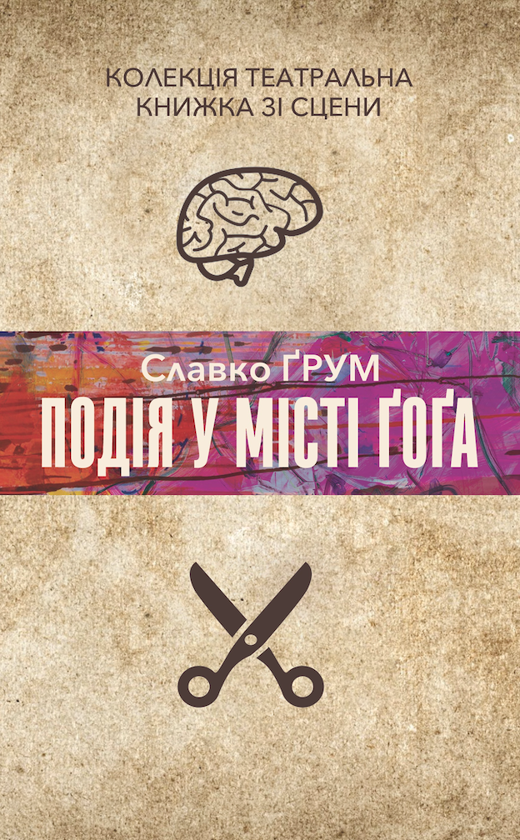 Паперова книга «Подія у місті Ґоґа», автор Славко Ґрум - фото №1