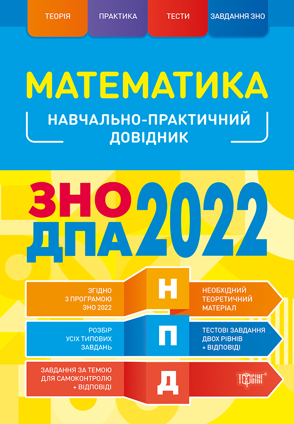 Книга Математика. Навчально-практичний довідник. ЗНО...