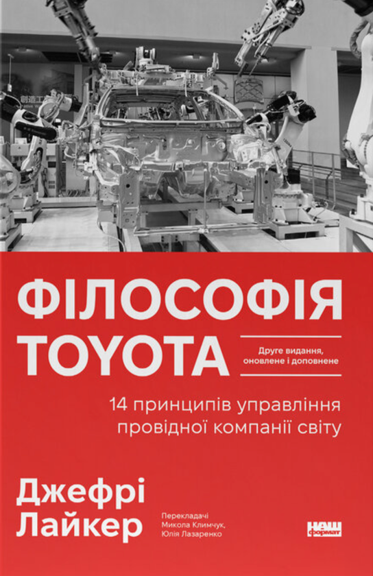 Бумажная книга «Філософія Toyota. 14 принципів управління провідної компанії світу», автор Джеффри Лайкер - фото №1
