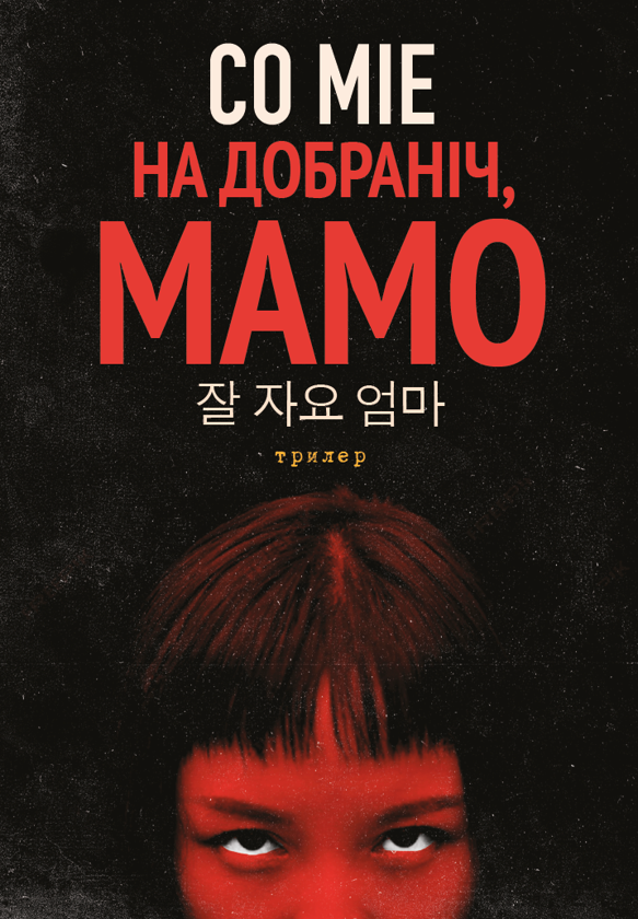 Бумажная книга «На добраніч, мамо», автор Со Миэ - фото №1