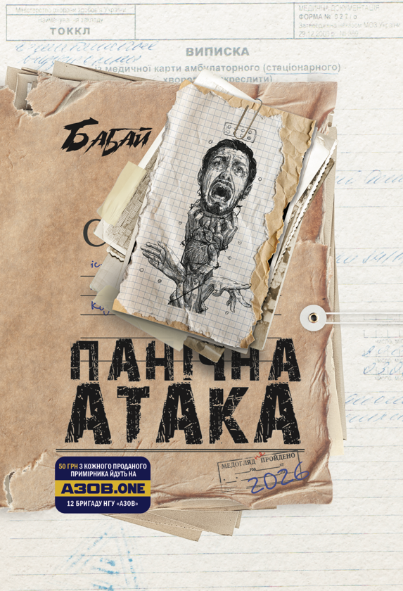Бумажная книга «Бабай. Панічна атака» - фото №1