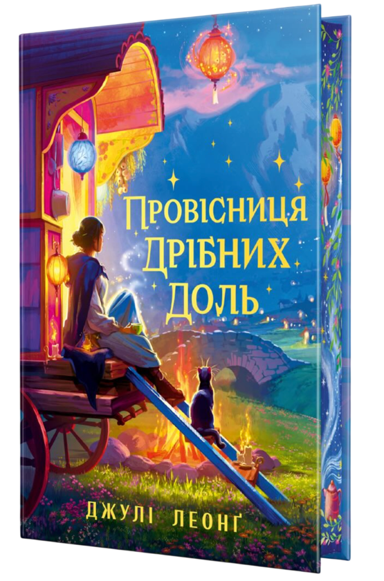 Бумажная книга «Провісниця дрібних доль», автор Джули Леонг - фото №1