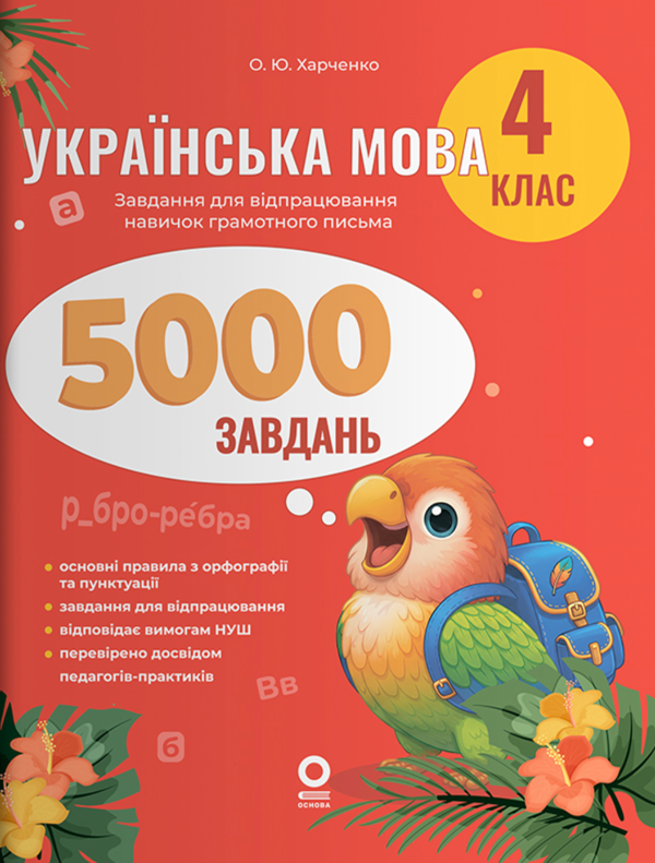 Бумажная книга «Українська мова. 4 клас. 5000 завдань», автор Елена Харченко - фото №1