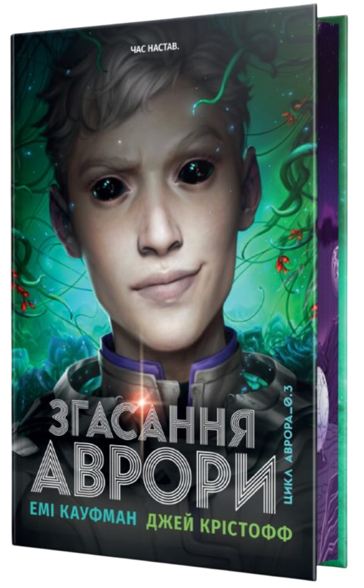 Бумажная книга «Аврора. Книга 3. Згасання Аврори», автор Джей Кристофф - фото №1