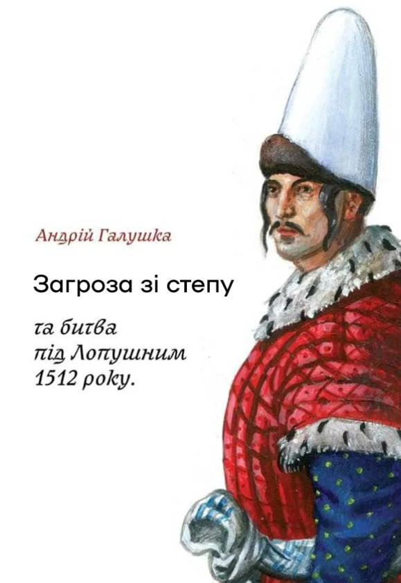 Бумажная книга «Загроза зі степу та битва під Лопушним 1512 року», автор Андрей Галушка - фото №1
