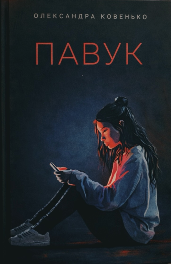 Бумажная книга «Павук», автор Александра Ковенько - фото №1