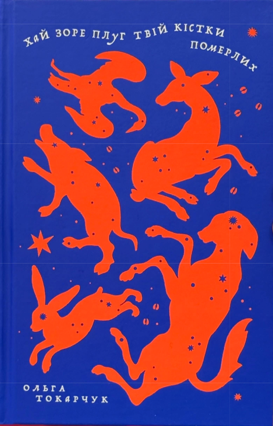 Паперова книга «Хай зоре плуг твій кістки померлих», автор Ольга Токарчук - фото №1