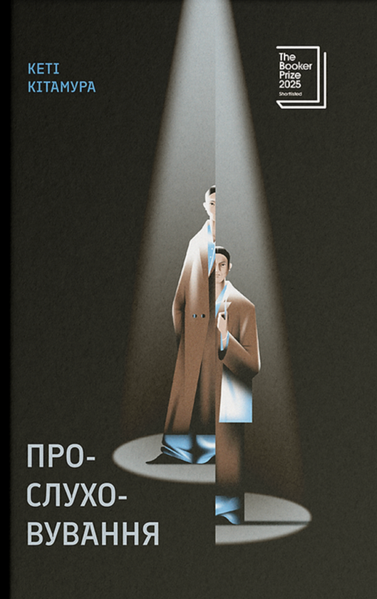 Паперова книга «Прослуховування», автор Кеті Кітамура - фото №1