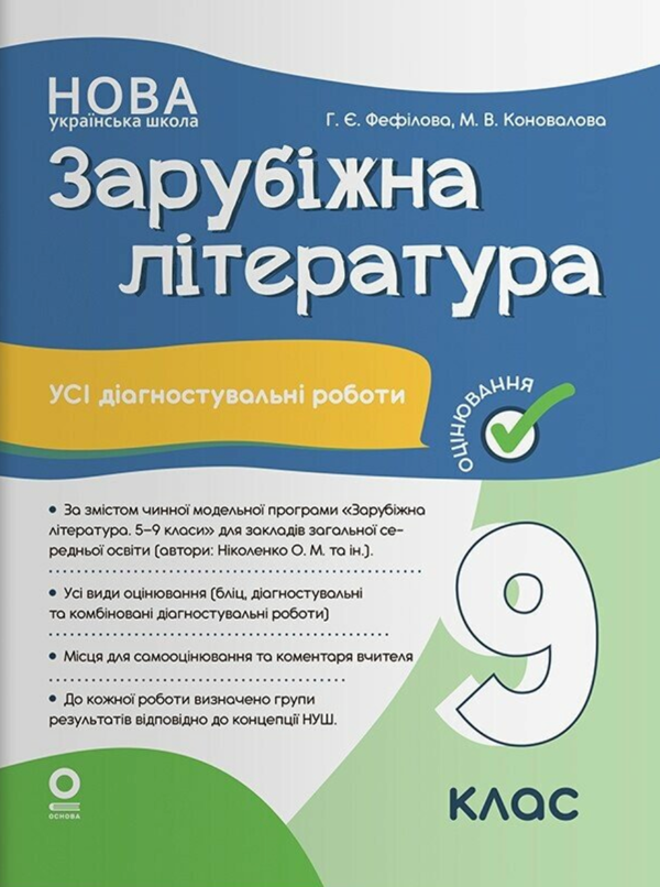 Бумажная книга «Оцінювання. Зарубіжна література. Усі діагностувальні роботи. 9 клас», авторов Марина Коновалова, Галина Фефилова - фото №1