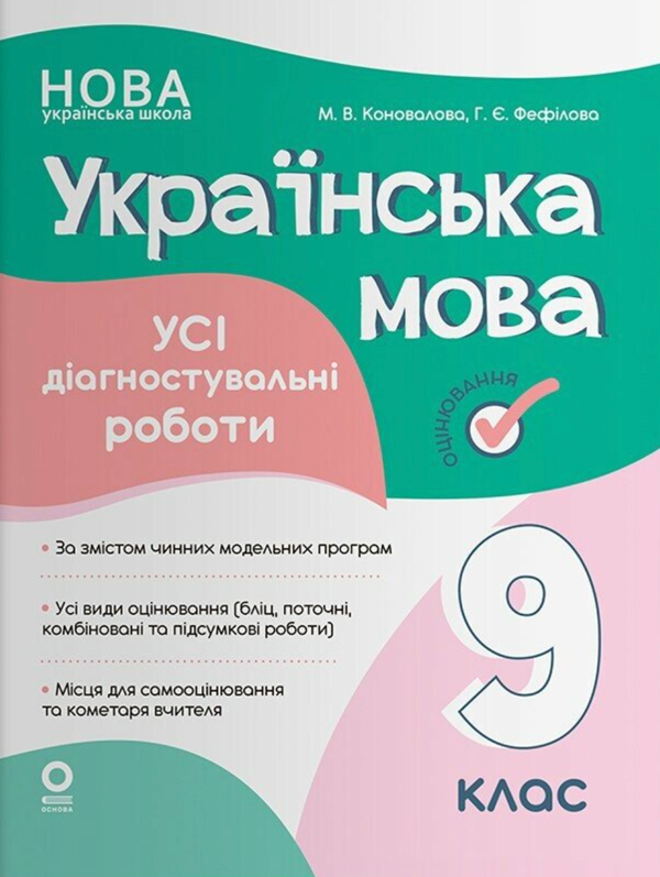 Бумажная книга «Оцінювання. Українська мова. Усі діагностувальні роботи. 9 клас», авторов Марина Коновалова, Галина Фефилова - фото №1