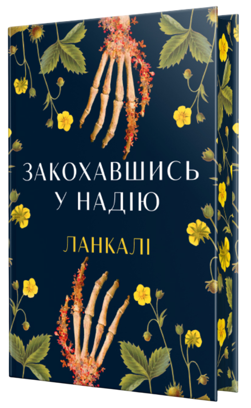 Паперова книга «Закохавшись у надію», автор Ланкалі - фото №1