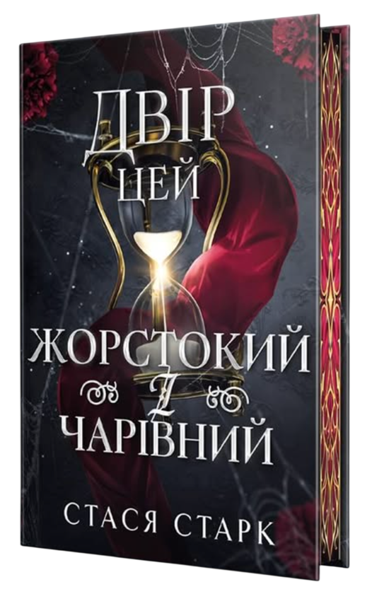 Паперова книга «Двір цей жорстокий і чарівний», автор Стася Старк - фото №1