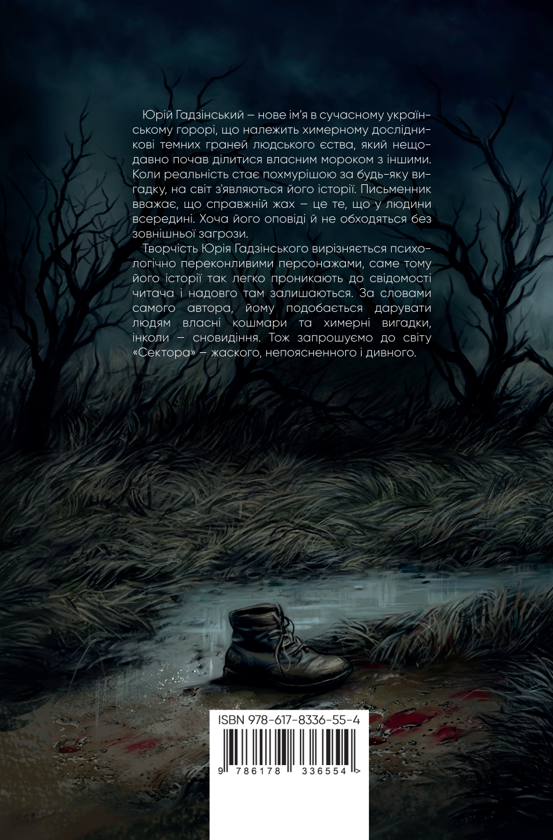 Паперова книга «Сектор», автор Юрій Гадзінський - фото №1